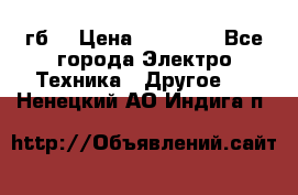 Samsung s9  256гб. › Цена ­ 55 000 - Все города Электро-Техника » Другое   . Ненецкий АО,Индига п.